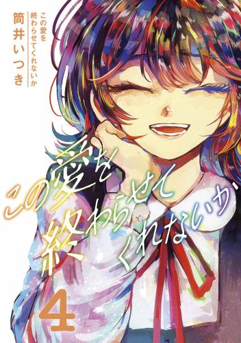 [筒井いつき] この愛を終わらせてくれないか 全04巻