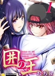 The thumbnail of [おちR] 囲の王 第01-03巻