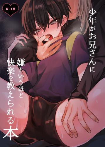 [甘蕉薬] 少年がお兄さんに嫌というほど快楽を教えられる本 (オリジナル)
