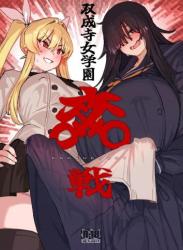 The thumbnail of 双成寺女学園 1-2