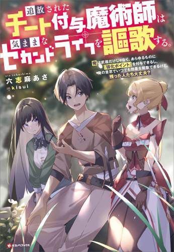 [六志麻あさ] 追放されたチート付与魔術師は気ままなセカンドライフを謳歌する。 第01巻