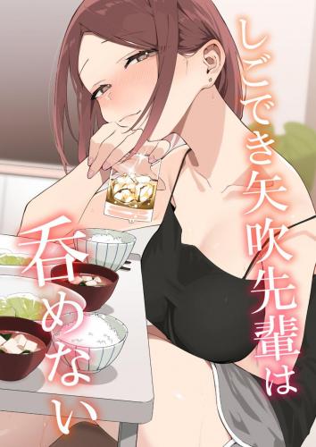 [なめこ汁 (なこ汁)] 矢吹先輩は呑めない [DL版]