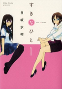 The thumbnail of Suki na Hito (すきなひと) v1-2