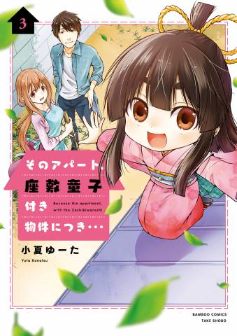 [小夏ゆーた] そのアパート、座敷童子付き物件につき・・・ 第01-03巻