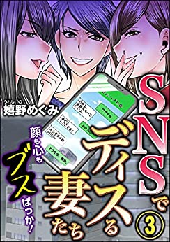 [嬉野めぐみ] SNSでディスる妻たち 顔も心もブスばっか！ 第01-03巻