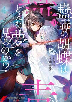 [耳式×鴉ぴえろ] 蠱毒の胡蝶はどんな夢を見るのか？ 第01巻