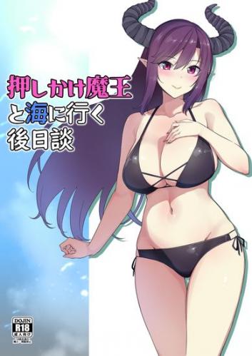 (C100) [Σ-Arts (神毛物由宇)] 押しかけ魔王と海に行く後日談 [DL版]
