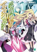 [Novel] Gakusen Toshi Asterisk (学戦都市アスタリスク) v1-10 (ONGOING)