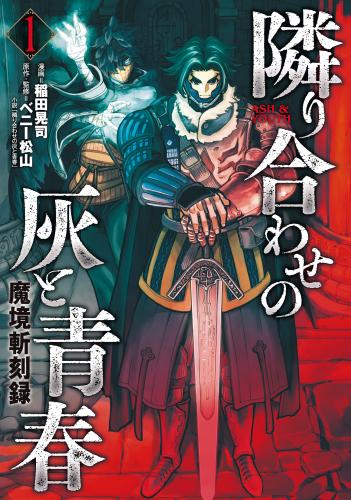 [稲田晃司×ベニー松山] 魔境斬刻録 隣り合わせの灰と青春 raw 第01巻