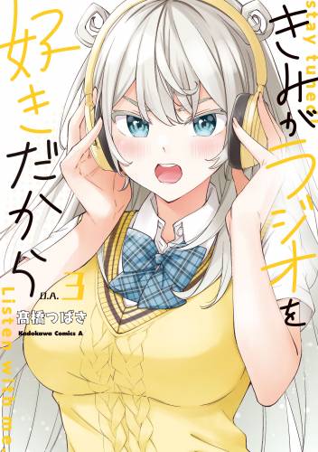 [高橋つばさ] きみがラジオを好きだから 全01-03巻