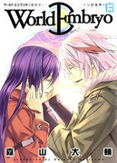 World Embryo (ワールドエンブリオ) v1-13