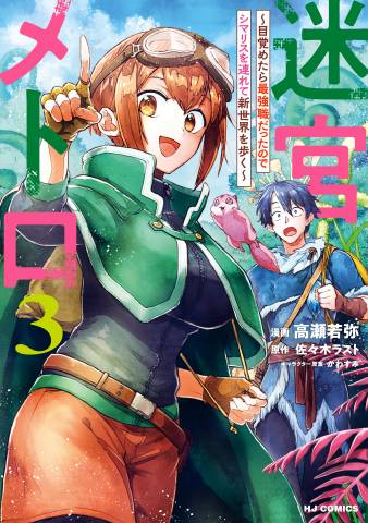 [佐々木ラスト×高瀬若弥] 迷宮メトロ ～目覚めたら最強職だったのでシマリスを連れて新世界を歩く～ 第01-04巻