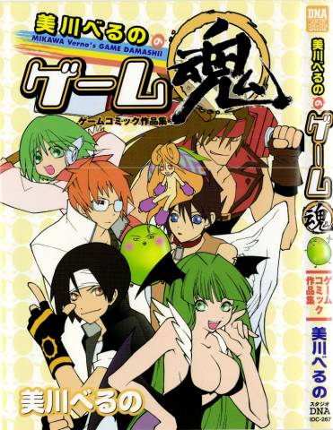 美川べるののゲーム魂