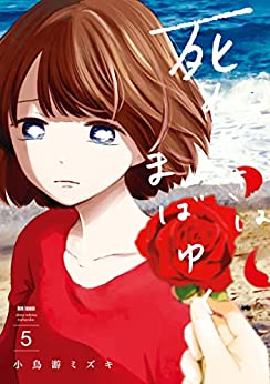 [小鳥游ミズキ] 死ぬときはまばゆく 第01-05巻