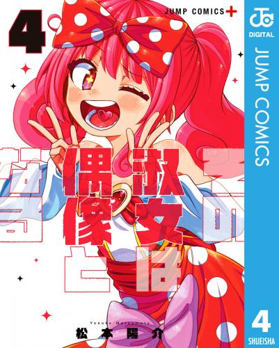 [松本陽介] その淑女は偶像となる 全01-04巻