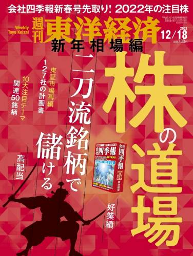 週刊東洋経済 2021年12月18日号