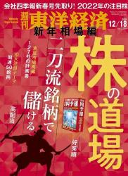 The thumbnail of 週刊東洋経済 2021年12月18日号