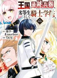 The thumbnail of [猫子×TATE] 王国の最終兵器、劣等生として騎士学院へ 第01-03巻