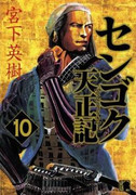 Sengoku Tenshouki (センゴク天正記) v1-15