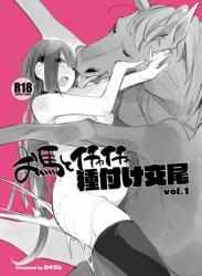 The thumbnail of (COMIC1☆20) [ANIMAL SERVICE (ハイソン)] お馬とイチャイチャ種付け交尾 vol.1 (オリジナル)