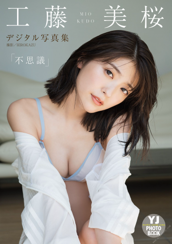 2021.09.02 【デジタル限定 YJ PHOTO BOOK】工藤美桜写真集「不思議」