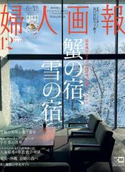 The thumbnail of 婦人画報 2021年12月号