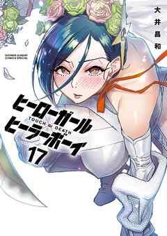 [大井昌和] ヒーローガール×ヒーラーボーイ～TOUCH or DEATH～ 第01-17巻