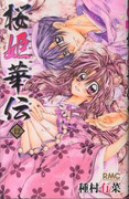 Sakura Hime Kaden (桜姫華伝) v1-12