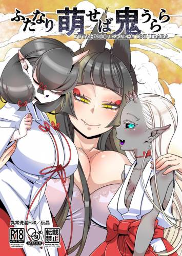 [異常洗濯日和 (仮晶)] ふたなり萌せば鬼うらら (オリジナル)