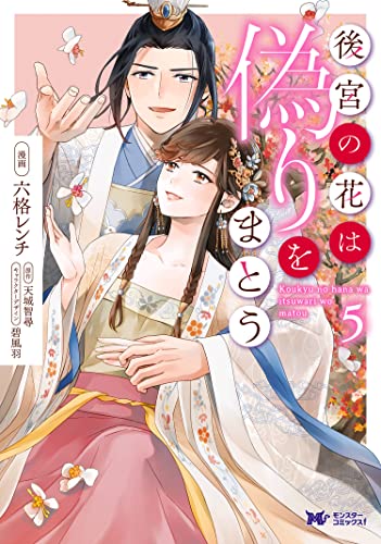 [六格レンチ×天城智尋] 後宮の花は偽りをまとう 第01-05巻