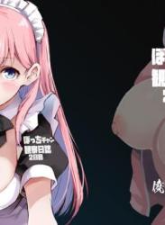 The thumbnail of [僥倖酒 (ごん。、黒齋)] ぼっちチャン観察日誌2日目 (ぼっち・ざ・ろっく!)