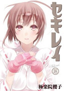 Sekirei (セキレイ) v1-19