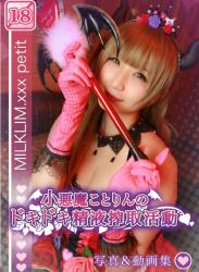 The thumbnail of [Cosplay] Kurumi.* 胡桃.* – Small devil Kotorin’s pounding semen exploitation activity 小悪魔ことりんのドキドキ精液搾取活動 (Love Live!)