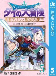 The thumbnail of [三条陸×芝田優作] ドラゴンクエスト ダイの大冒険 勇者アバンと獄炎の魔王 第01-05巻