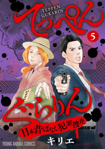 [キリエ] てっぺんぐらりん～日本昔ばなし犯罪捜査～ 第01-05巻