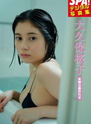 The thumbnail of 2021.12.21 大久保桜子「素敵な番狂わせ」 SPA！デジタル写真集 ＳＰＡ！デジタル写真集 (ＳＰＡ！ＢＯＯＫＳ)