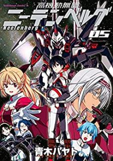 [青木ハヤト] 高機動無職ニーテンベルグ 第01-05巻