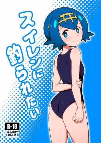 [BurstBomb.T (TKP)] スイレンに釣られたい (ポケットモンスター サン・ムーン)