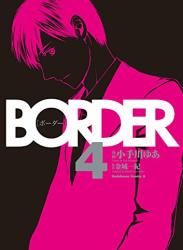 The thumbnail of [小手川ゆあ×金城一紀] BORDER 全04巻