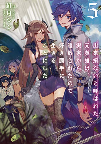 [紅月シン] 出来損ないと呼ばれた元英雄は、実家から追放されたので好き勝手に生きることにした 第01-05巻