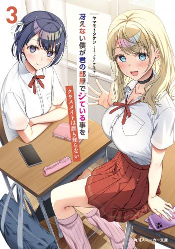 [ヤマモトタケシ×アサヒナヒカゲ] 冴えない僕が君の部屋でシている事をクラスメイトは誰も知らない 第01-03巻