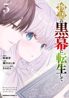 [瀬川はじめ×結城涼] 物語の黒幕に転生して 第01-05巻