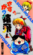 The thumbnail of Sasuga no Sarutobi (さすがの猿飛) v1-7