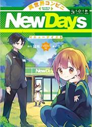 The thumbnail of [昼熊×キキ] 異世界コンビニNewDays