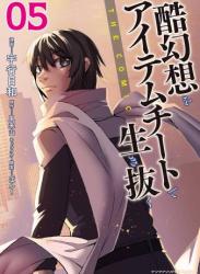 The thumbnail of [宇行日和×風来山] 酷幻想をアイテムチートで生き抜く THE COMIC 第01-05巻