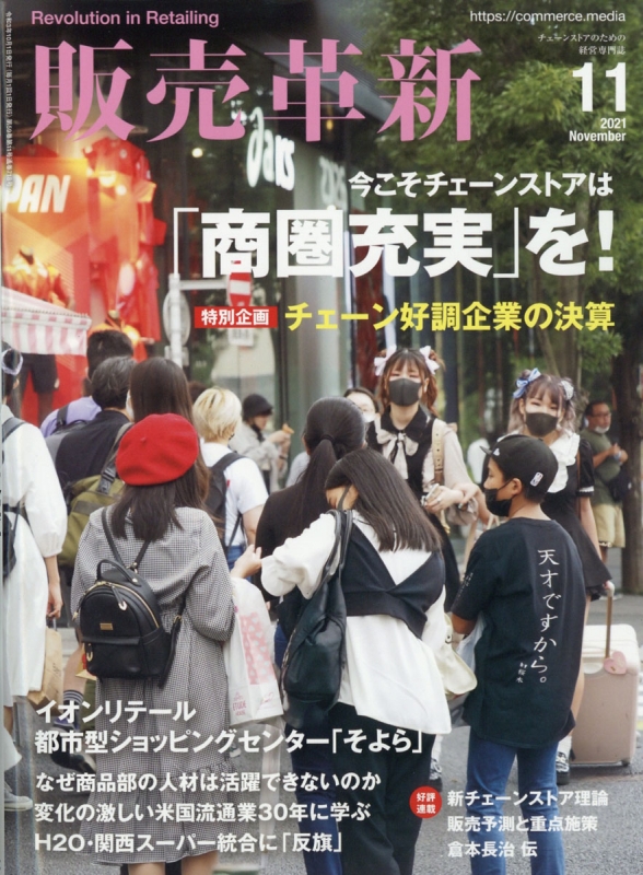 販売革新 2021年11月号