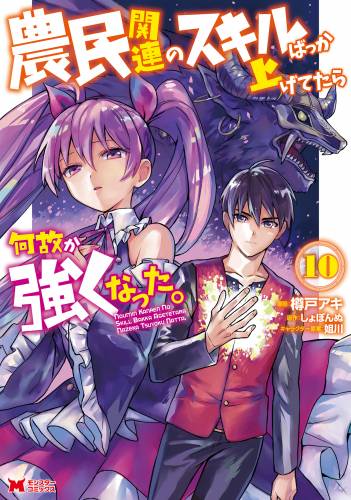 [樽戸アキ×しょぼんぬ] 農民関連のスキルばっか上げてたら何故か強くなった。 第01-10巻