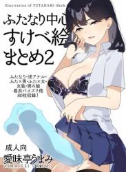 The thumbnail of [愛昧亭 (愛昧亭うまみ)] ふたなり中心すけべ絵まとめ2 – Illustration of FUTANARI-Skeb.e – (よろず)