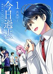 The thumbnail of [氏原ケイ] 今日過去 ~過去を変えるために、今日歩道橋を跳ぶ~ 第01巻