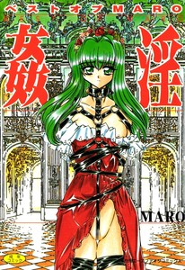 [MARO] ベストオブMARO姦淫 [DL版] / [MARO] 淫乱奴隷ママ [DL版] / [MARO] 監禁牝奴隷 [DL版]